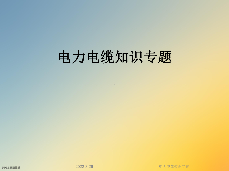 电力电缆知识专题课件.ppt_第1页