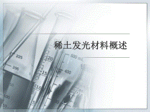 稀土发光材料ppt分析课件.ppt