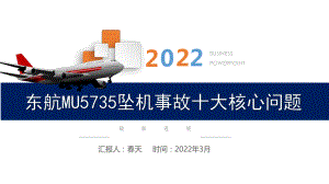 全文图解2022年东航坠机事故十大核心问题全文PPT.ppt