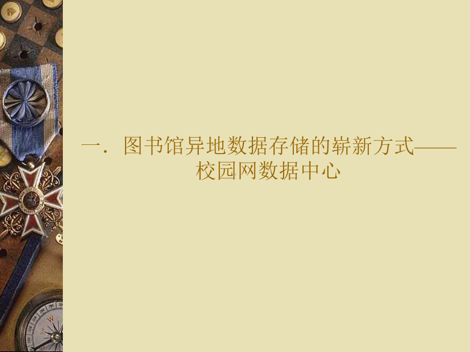 校园数据中心与图书馆-存储系统课件.ppt_第3页