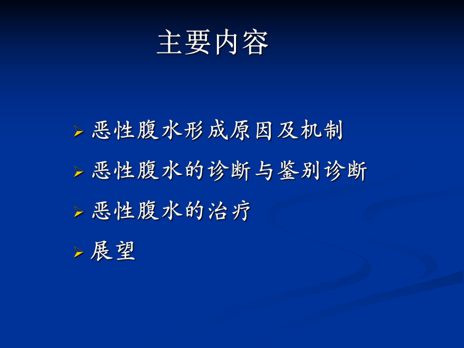 消化道肿瘤合并恶性腹水诊治新进展课件.ppt_第3页