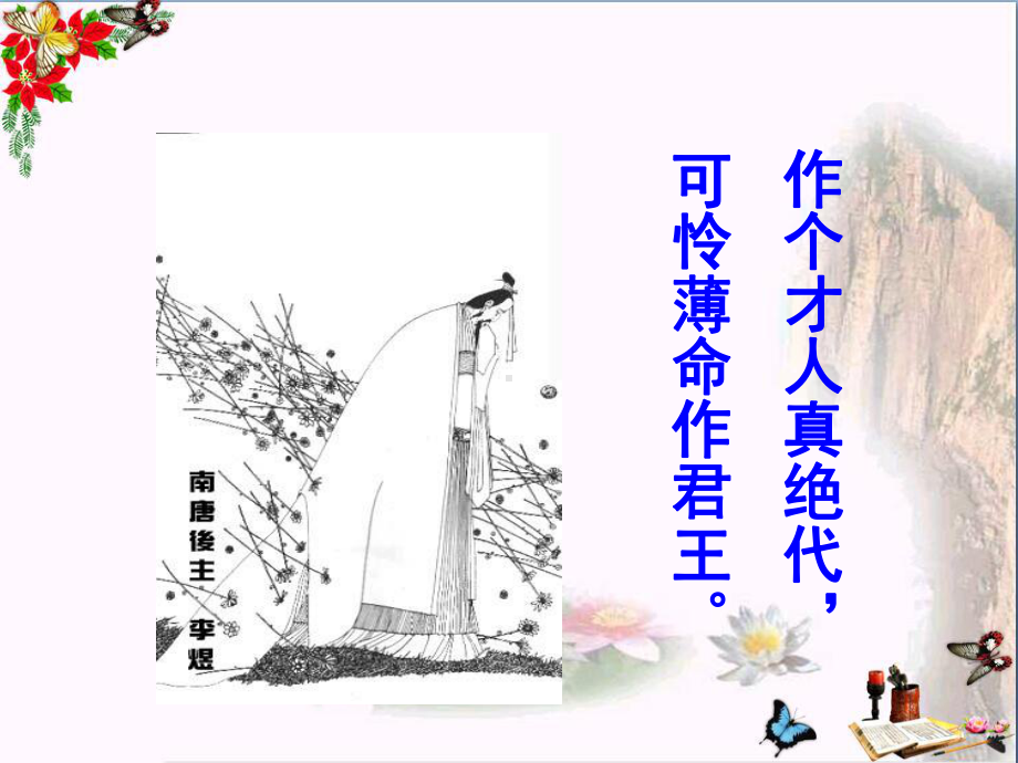 浪淘沙令·帘外雨潺潺ppt-苏教版课件.ppt_第2页