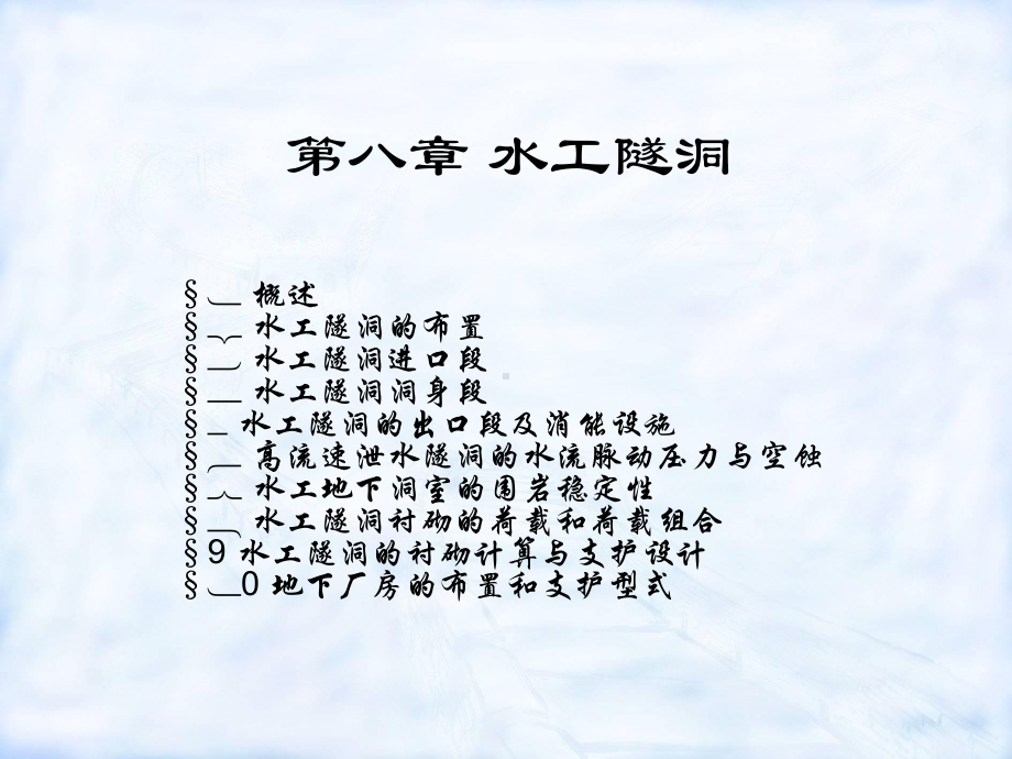 水工隧洞课件.ppt_第1页