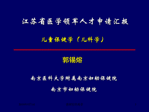 江苏省医学领军人才申请汇报课件.ppt