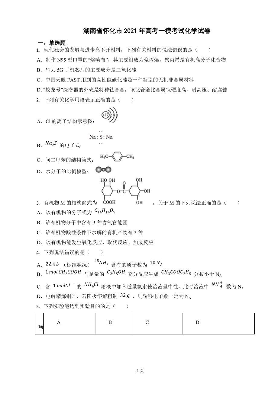 湖南省怀化市2021年高考一模考试化学试卷及答案.docx_第1页