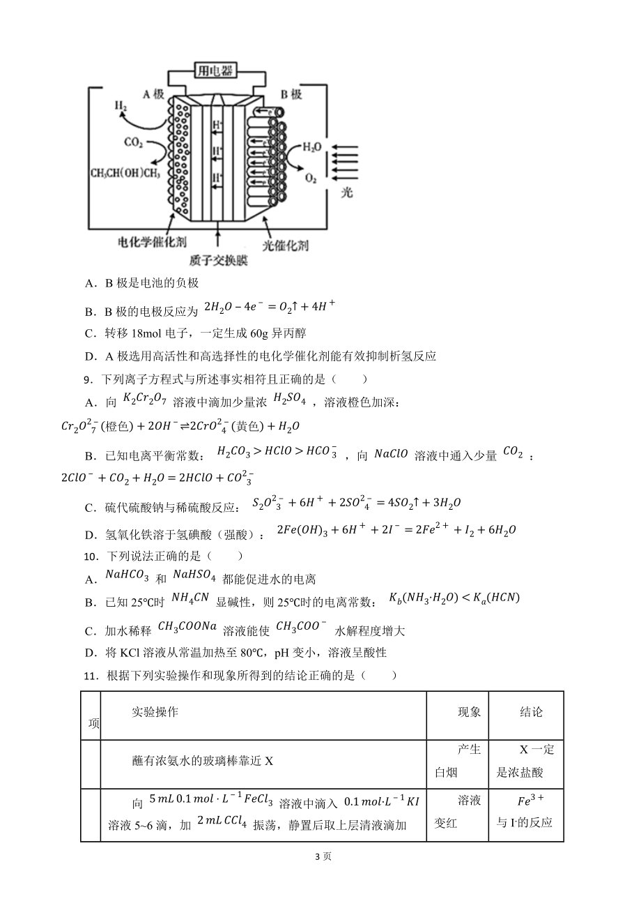 湖南省怀化市2021年高考一模考试化学试卷及答案.docx_第3页