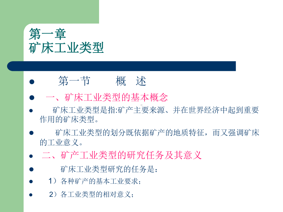 矿床工业类型课件.ppt_第1页