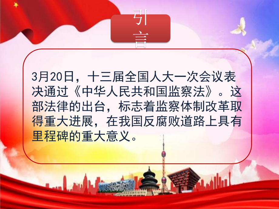 中华人民共和国监察法课件学习课件.pptx_第2页