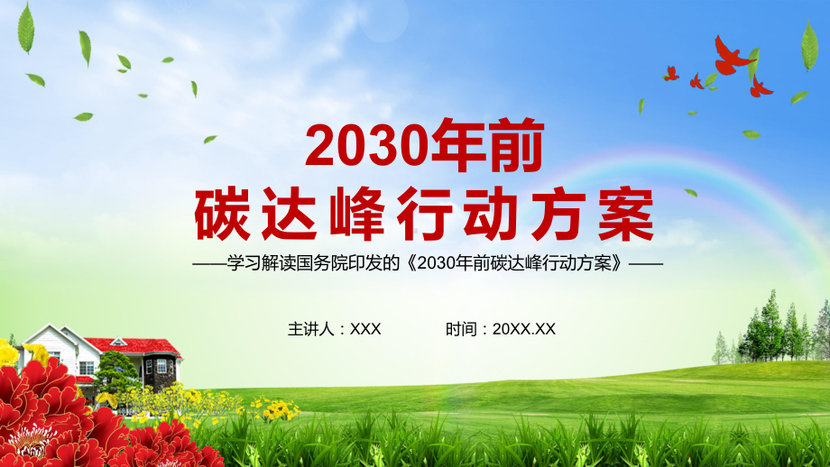 加快实现生产生活方式绿色变革解读《2030年前碳达峰行动方案》PPT教学课件.pptx_第1页