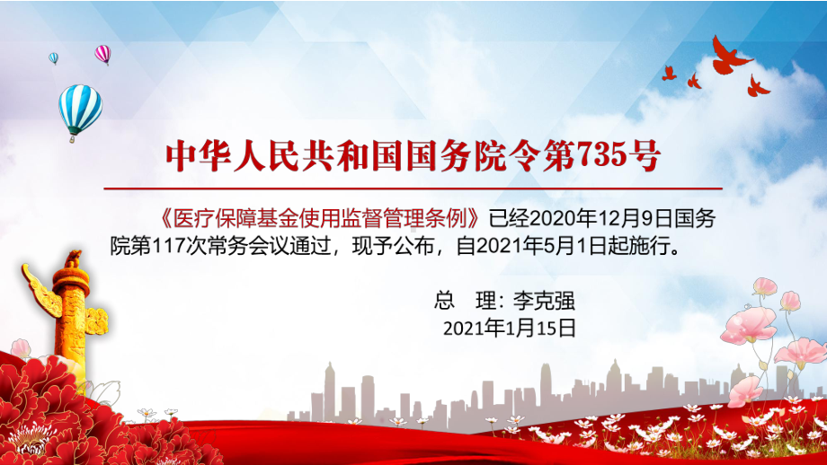 保障医保基金安全2021年《医疗保障基金使用监督管理条例》授课PPT课件.pptx_第2页