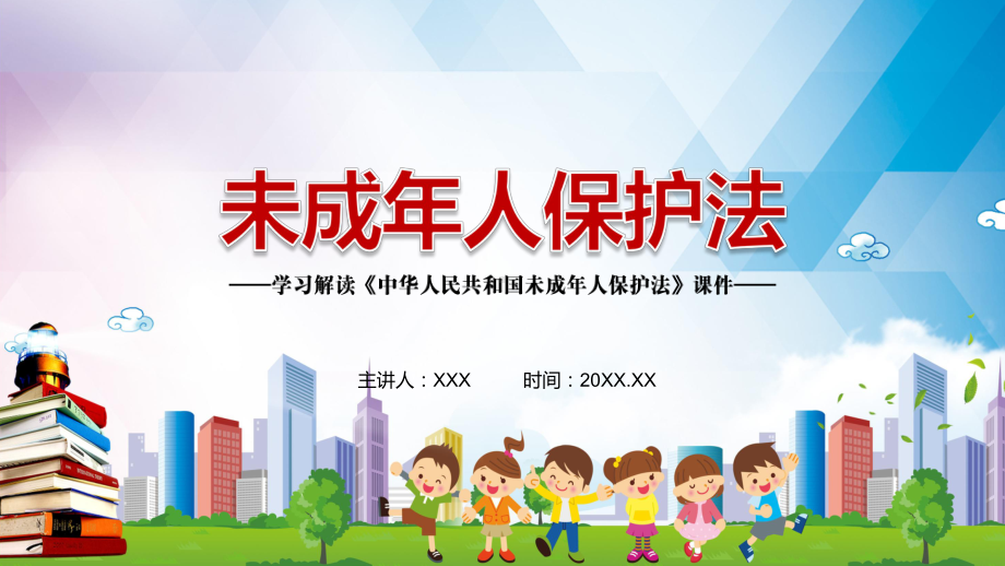 全文解读2020年新修订的《未成年人保护法》PPT教学课件.pptx_第1页