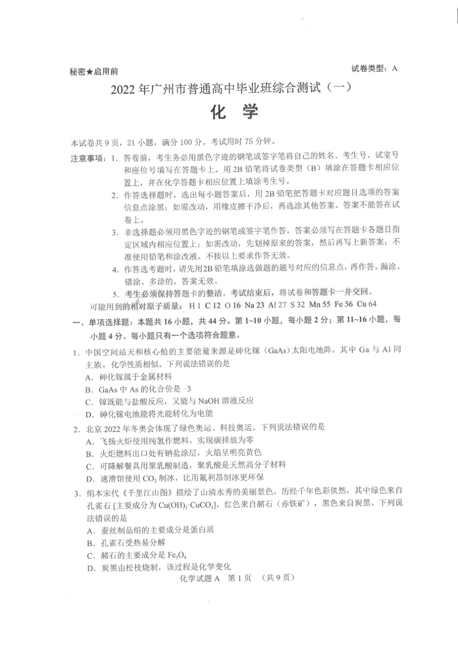 广东省广州市2022届高三一模考试化学试题.docx_第1页