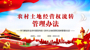 2021年农业农村部令第1号《农村土地经营权流转管理办法》PPT教学课件.pptx