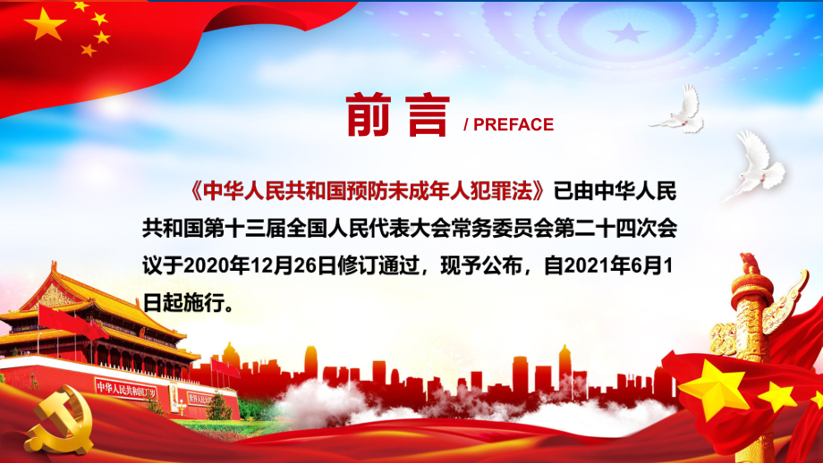 学习解读2021年新修订的《预防未成年人犯罪法》法制宣传PPT课件.pptx_第2页