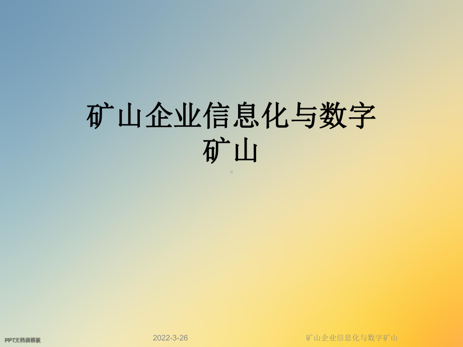 矿山企业信息化与数字矿山课件.ppt_第1页