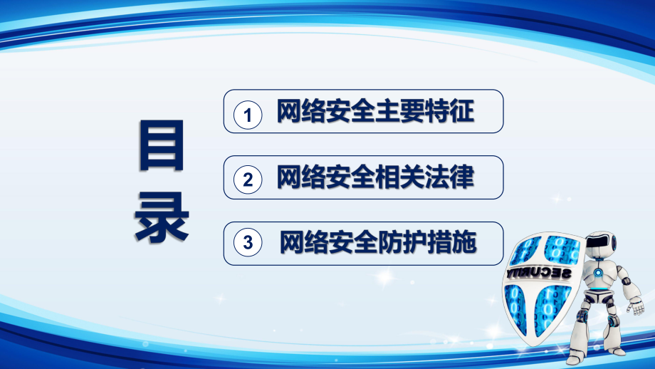 蓝色科技网络安全教育通用PPT教学课件.pptx_第2页