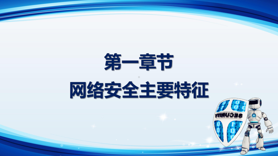 蓝色科技网络安全教育通用PPT教学课件.pptx_第3页