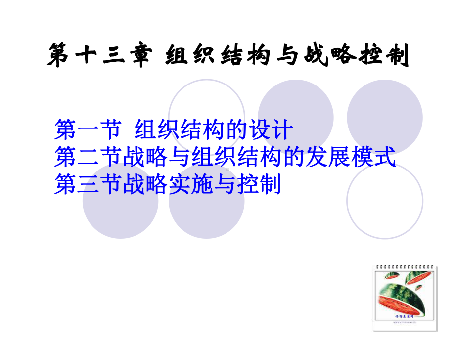 第12章组织结构与战略控制课件.ppt_第1页