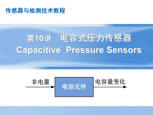 第10讲电容式压力传感器方案课件.ppt