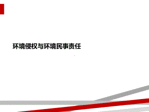 环境侵权与环境民事责任课件.ppt