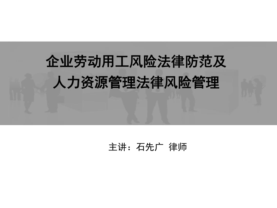 石先广企业劳动用工风险法律防范及人力资源管理法律风险管理解析课件.ppt_第1页