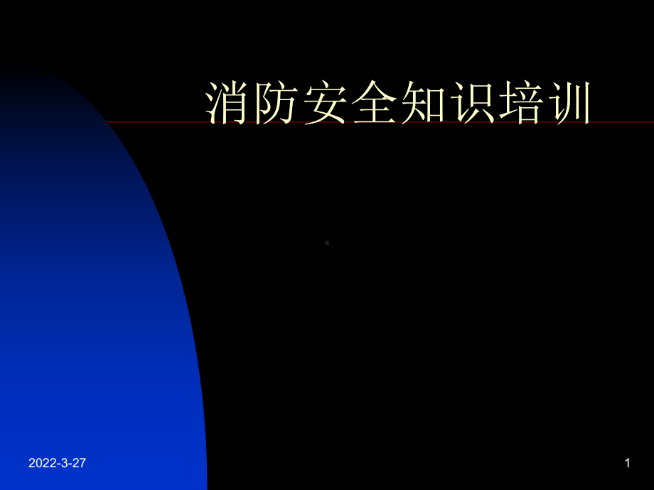 社区消防安全宣传教育ppt资料课件.ppt_第1页