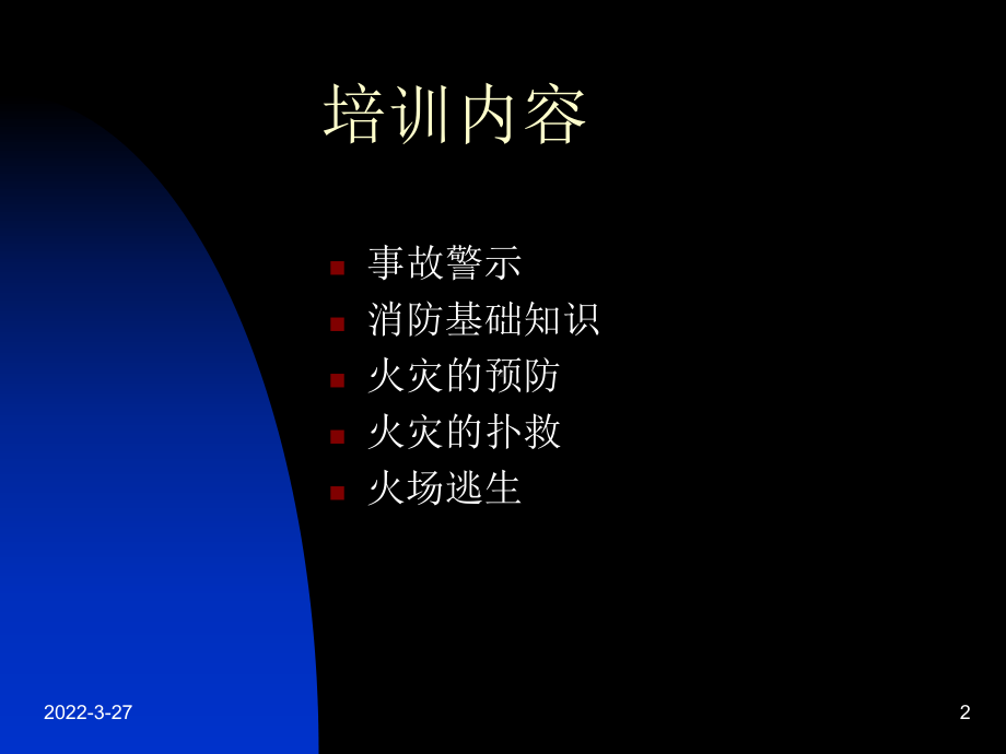 社区消防安全宣传教育ppt资料课件.ppt_第2页