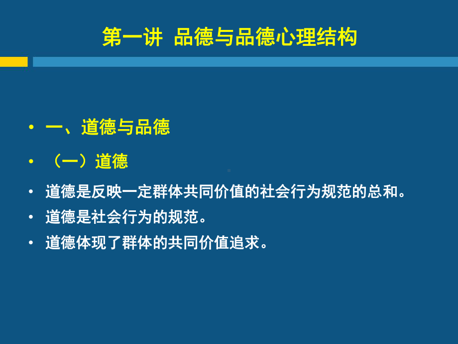 第1章中学生品德发展与道德教育概述课件.ppt_第3页