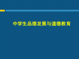 第1章中学生品德发展与道德教育概述课件.ppt