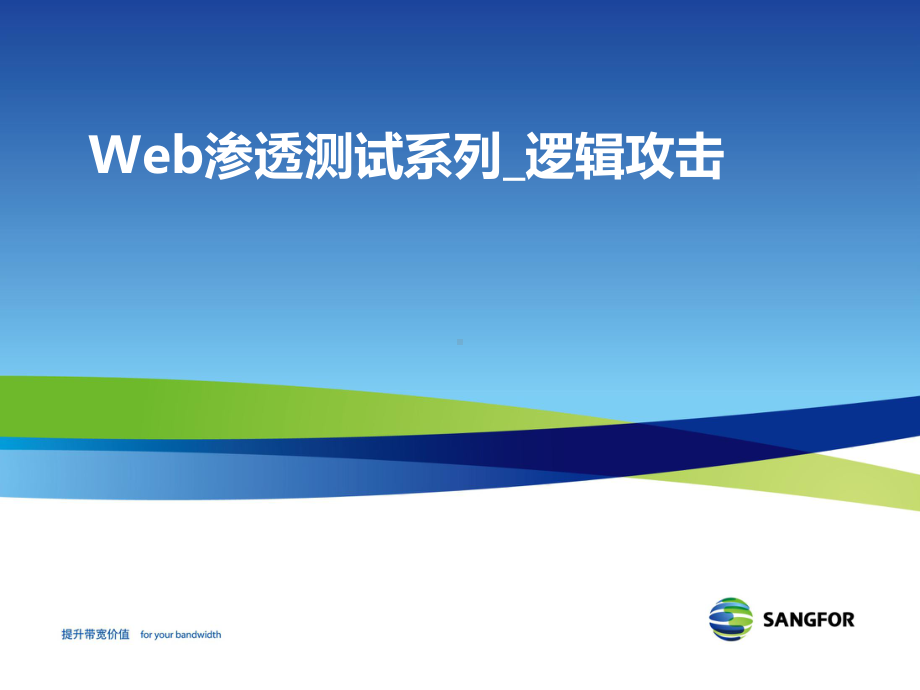 深信服应用层安全培训-Web渗透测试系列-X-逻辑攻击课件.pptx_第1页