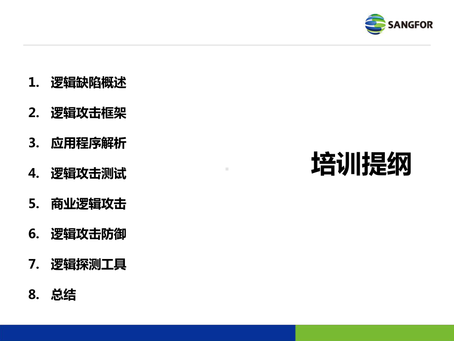 深信服应用层安全培训-Web渗透测试系列-X-逻辑攻击课件.pptx_第2页