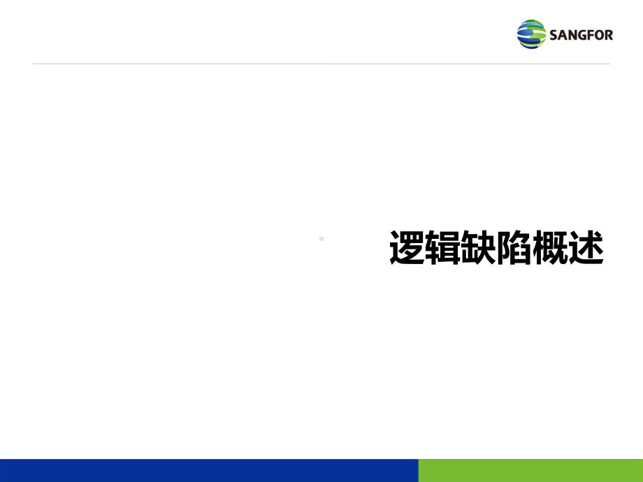 深信服应用层安全培训-Web渗透测试系列-X-逻辑攻击课件.pptx_第3页