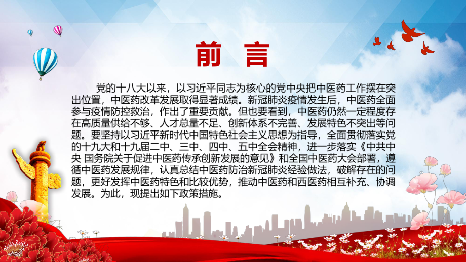 精细解读关于加快中医药特色发展若干政策措施实用PPT教学课件.pptx_第2页