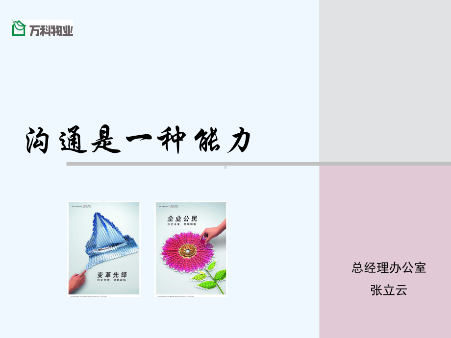 沟通是一种能力课件.ppt_第1页