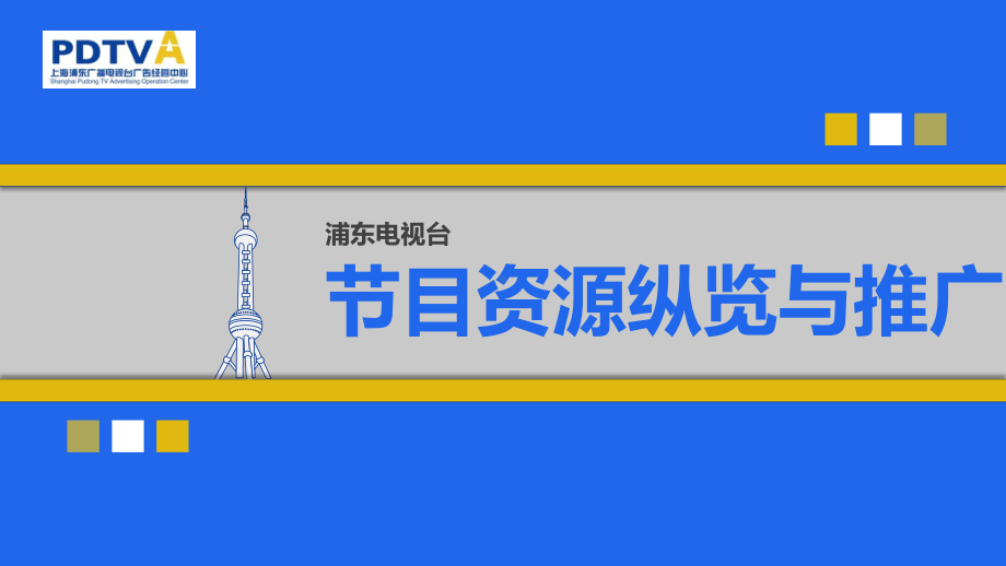 电台与电视台节目资源纵览与推广课件.ppt_第1页