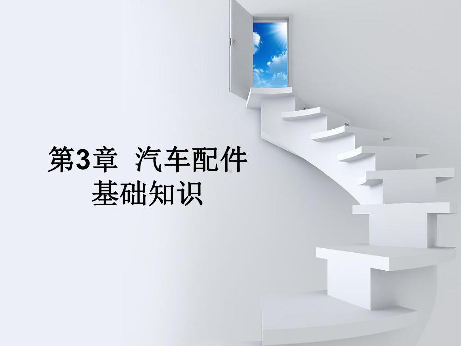 第03章-汽车配件基础知识分析课件.ppt_第1页