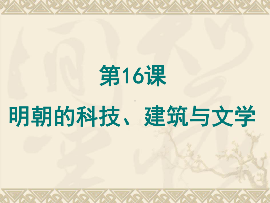 第16课-明朝的科技、建筑与文学课件.ppt_第1页