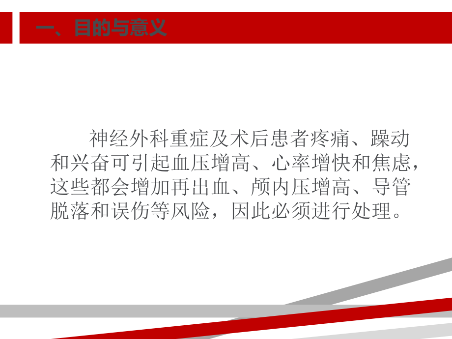 神经外科重症患者的镇静镇痛课件.ppt_第3页