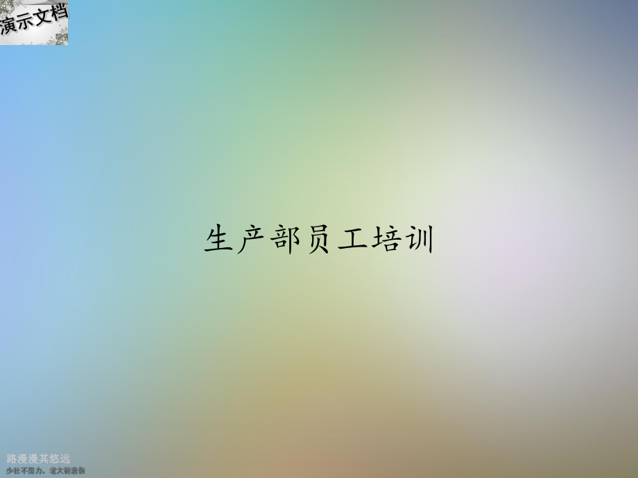 生产部员工培训课件.ppt_第1页