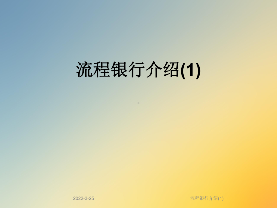 流程银行介绍(1)课件.ppt_第1页