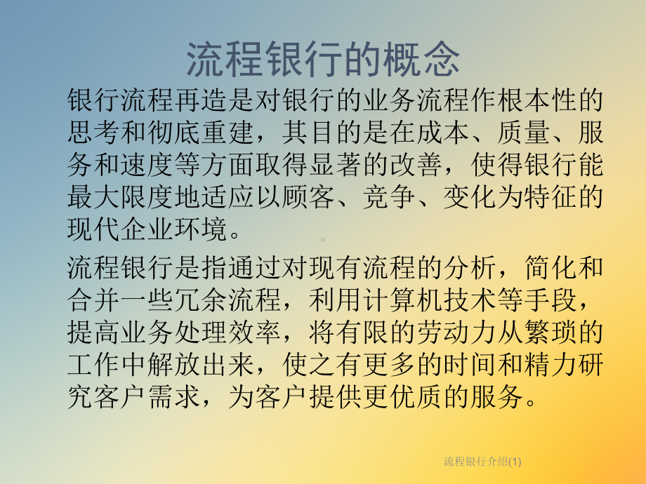 流程银行介绍(1)课件.ppt_第2页