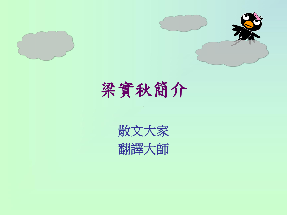 梁实秋简介课件.ppt_第1页