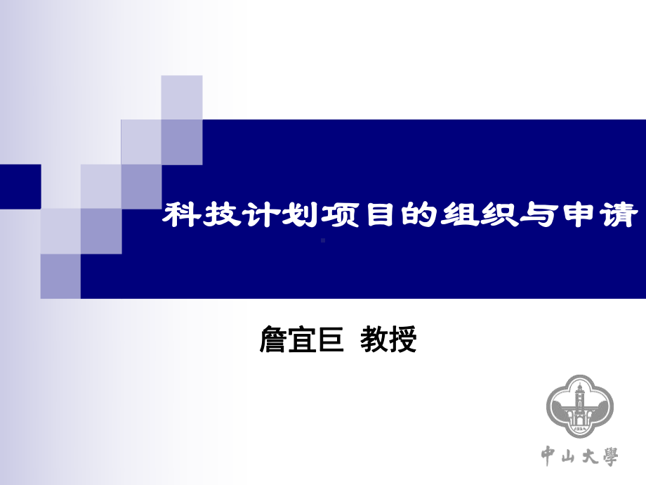 科技计划项目撰写组织指南方案课件.ppt_第1页