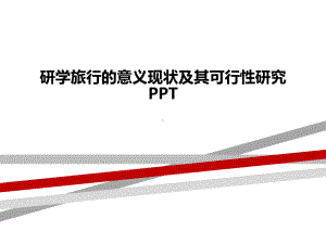 研学旅行的意义现状及其可行性研究PPT课件.ppt