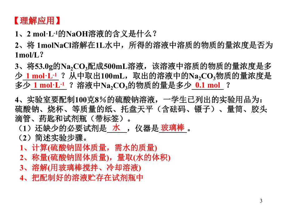 溶液的配制及分析-1课件.ppt_第3页