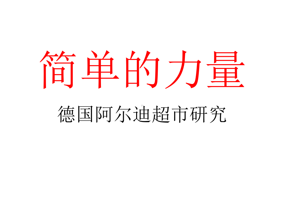 某超市的营销模式概述课件.ppt_第1页