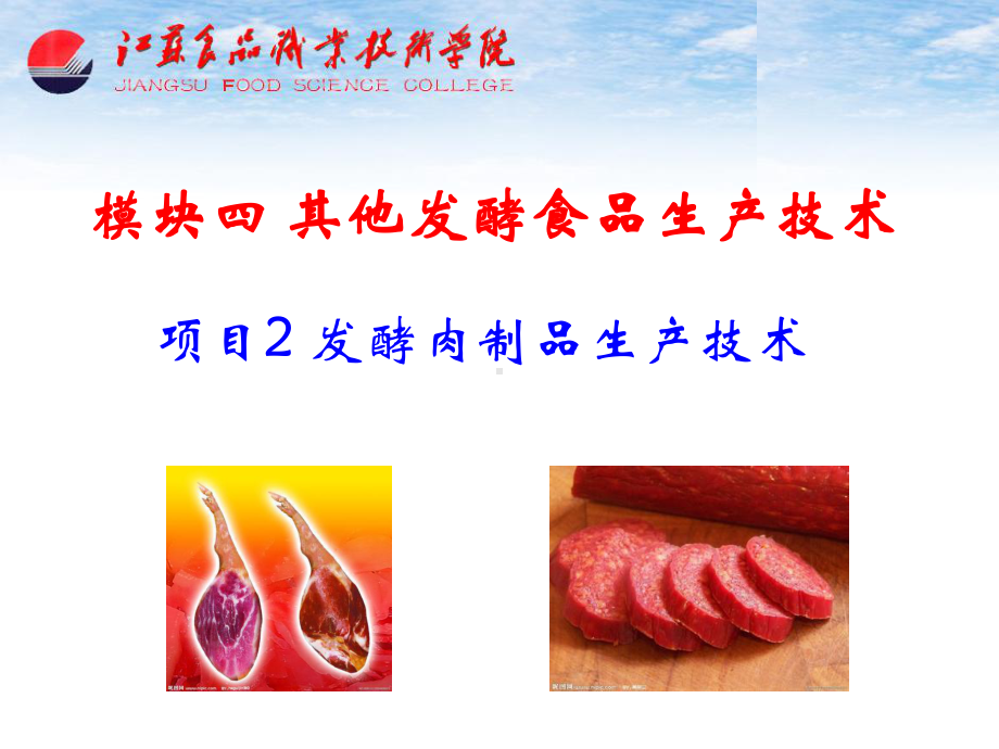 模块四-项目2-发酵肉制品生产技术.课件.ppt_第2页