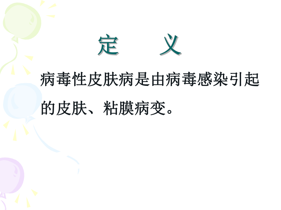 病毒性及细菌性皮肤病课件.ppt_第2页