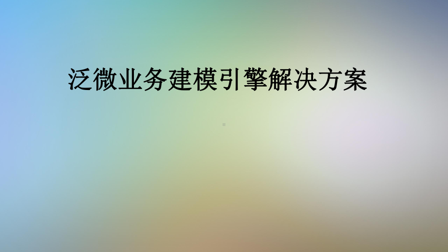 泛微业务建模引擎解决方案课件.pptx_第1页