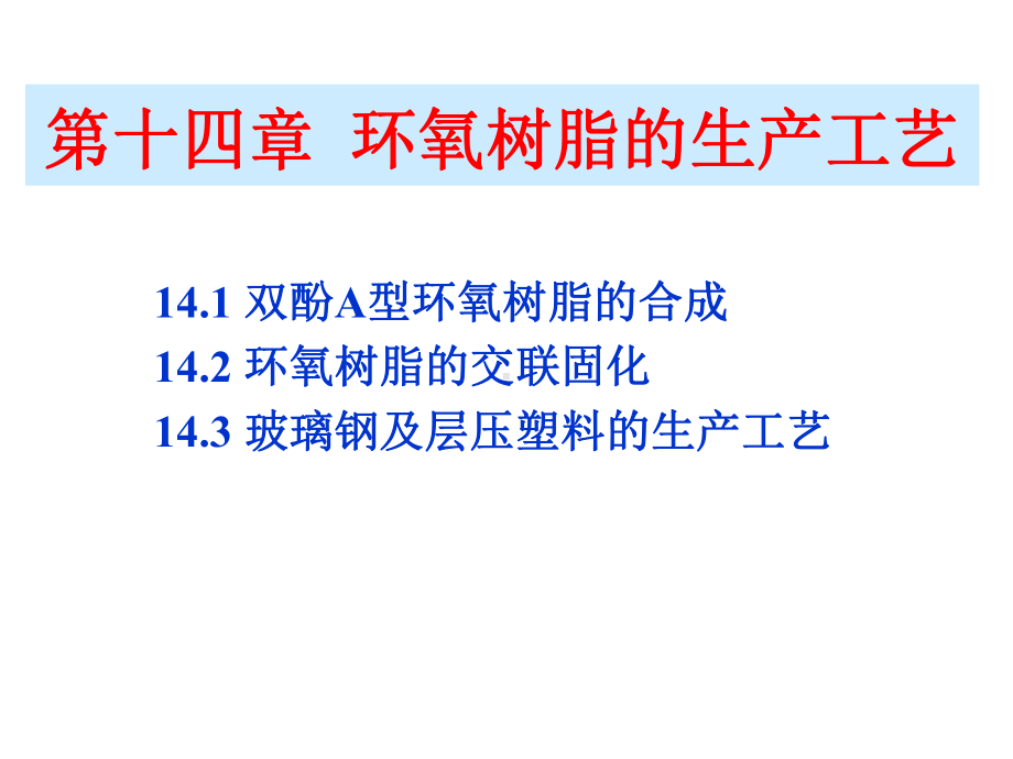 环氧树脂的生产工艺方案课件.ppt_第1页